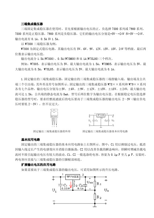 三端集成稳压器