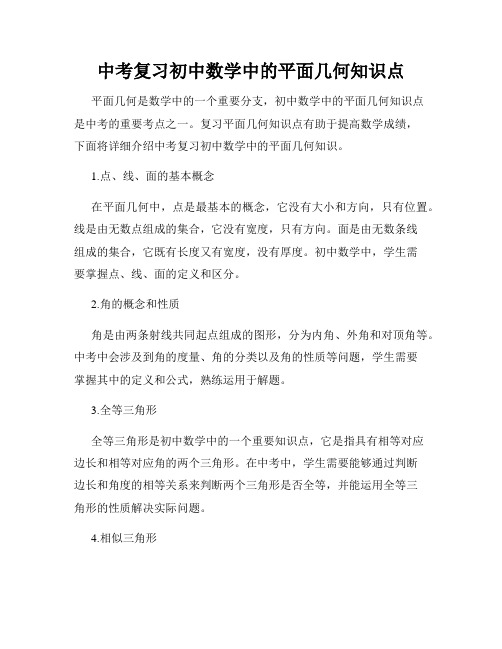 中考复习初中数学中的平面几何知识点