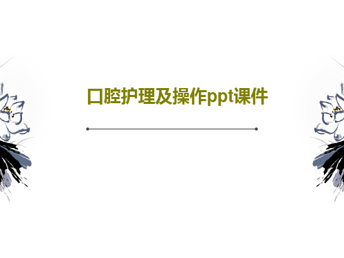 口腔护理及操作ppt课件54页PPT