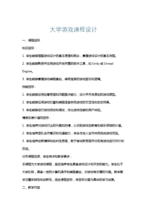 大学游戏课程设计