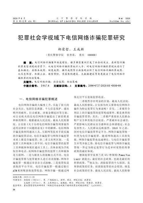 犯罪社会学视域下电信网络诈骗犯罪研究