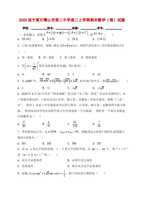 2020届宁夏石嘴山市第三中学高三上学期期末数学(理)试题