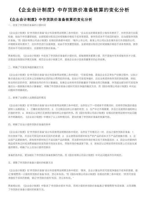 《企业会计制度》中存货跌价准备核算的变化分析