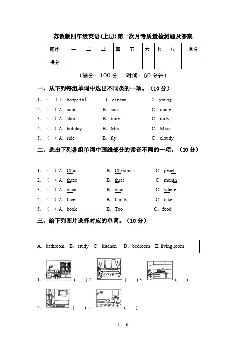 苏教版四年级英语(上册)第一次月考质量检测题及答案