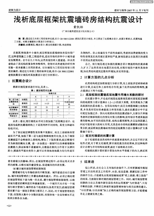 浅析底层框架抗震墙砖房结构抗震设计