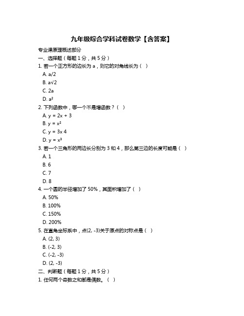 九年级综合学科试卷数学【含答案】