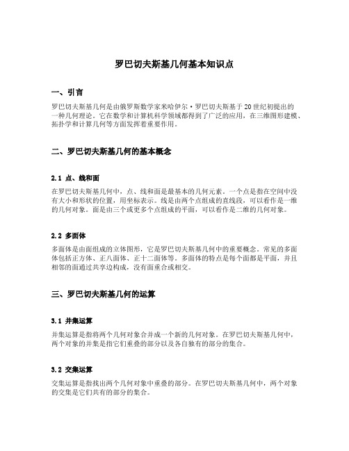 罗巴切夫斯基几何基本知识点