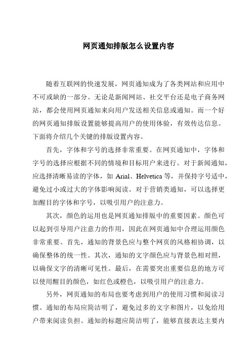 网页通知排版怎么设置内容