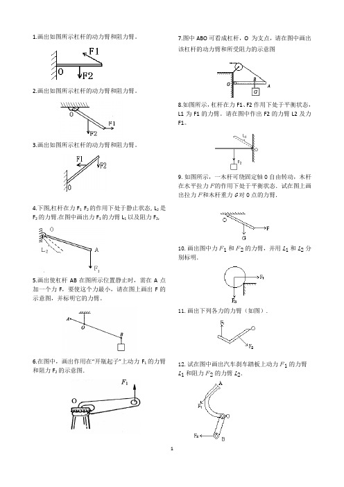 初中物理： 杠杆作图题