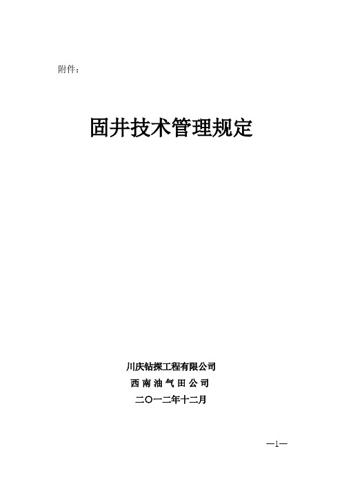 《固井技术管理规定》