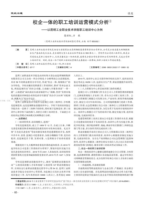 校企一体的职工培训运营模式分析——以昆明工业职业技术学院职工培训中心为例