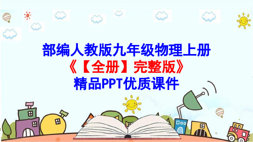 部编人教版九年级物理上册《【全册】完整版》精品PPT优质课件