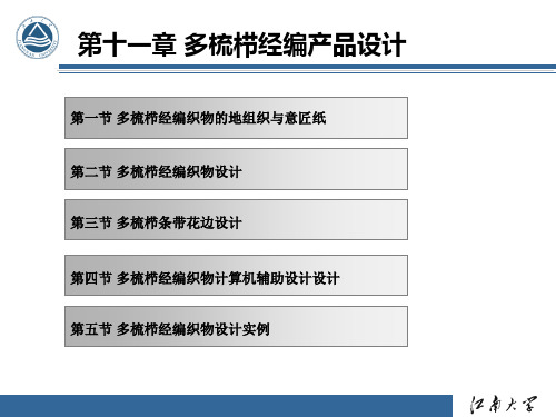 第11章 多梳栉经编产品设计