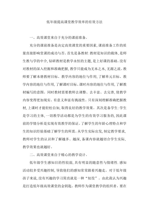 低年级提高课堂教学效率的有效方法