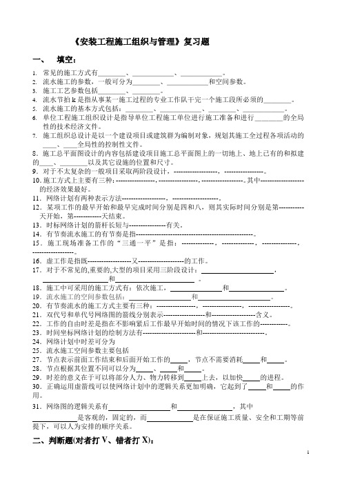 安装工程施工组织与管理期末A