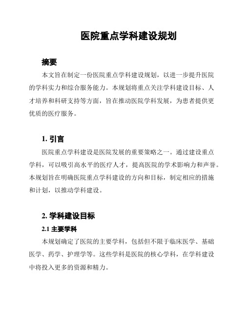 医院重点学科建设规划