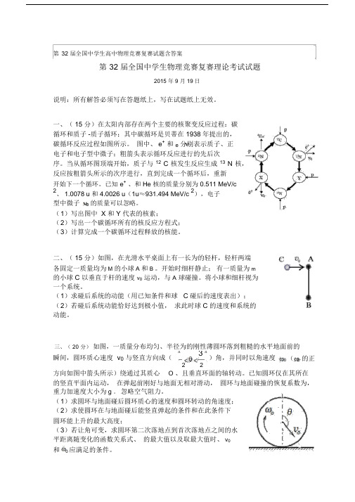 第32届全国中学生高中物理竞赛复赛试卷试题包括答案.docx