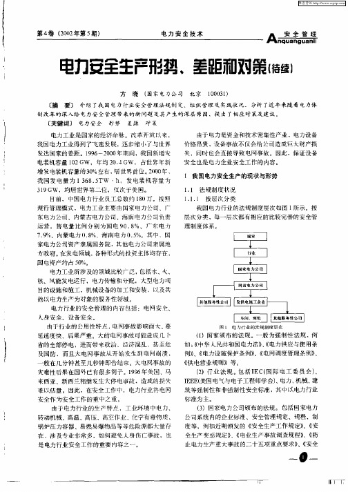 电力安全生产形势、差距和对策(待续)