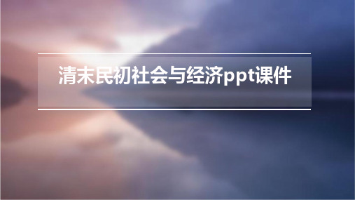 清末民初社会与经济PPT课件