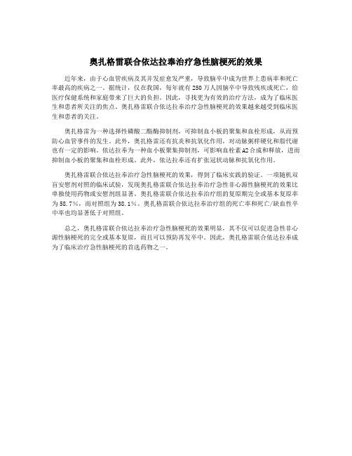 奥扎格雷联合依达拉奉治疗急性脑梗死的效果
