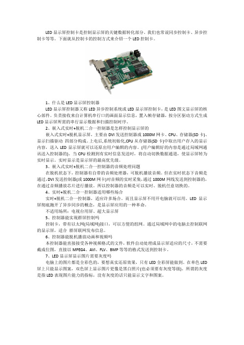 LED屏控制卡是怎么控制显示屏的