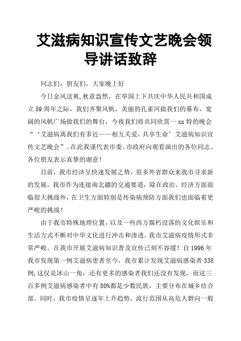 艾滋病知识宣传文艺晚会领导讲话致辞