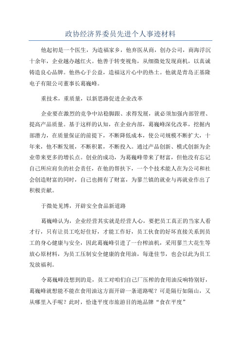 政协经济界委员先进个人事迹材料