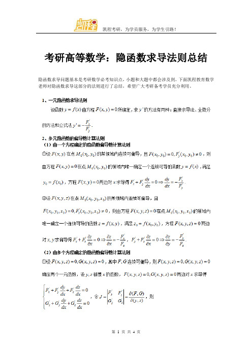 考研高等数学：隐函数求导法则总结