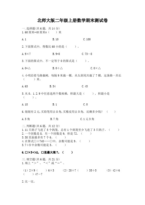 北师大版二年级上册数学期末测试卷及答案参考