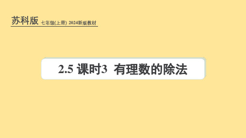 苏科版(2024新版)七年级数学上册课件：2.5 课时3 有理数的除法