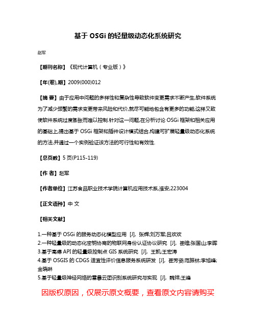 基于OSGi的轻量级动态化系统研究