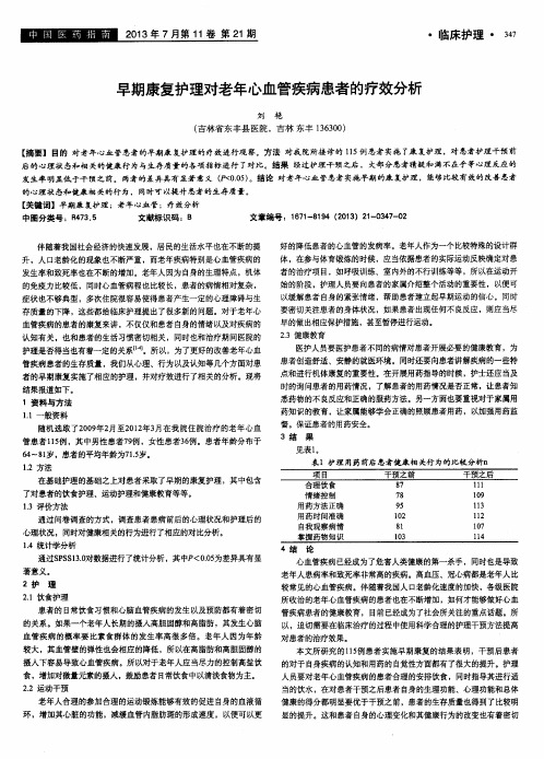 早期康复护理对老年心血管疾病患者的疗效分析