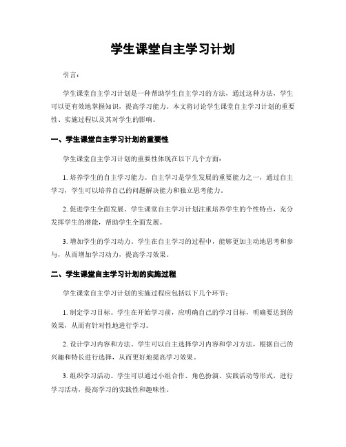 学生课堂自主学习计划