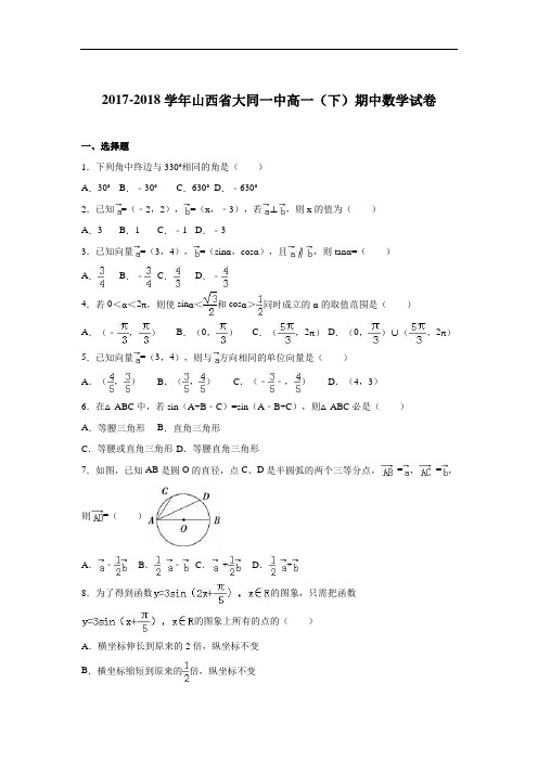 山西省大同一中2017-2018学年高一下学期期中数学试卷 Word版含解析