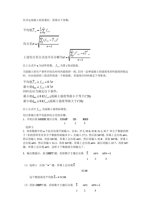 砼评定混凝土的质量时计算均方差