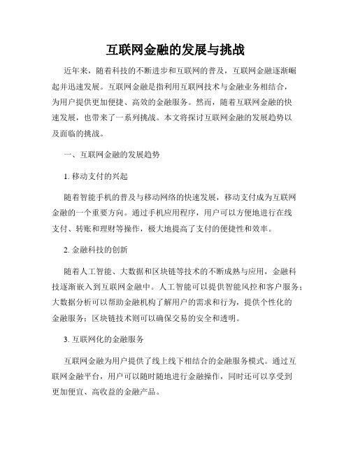 互联网金融的发展与挑战