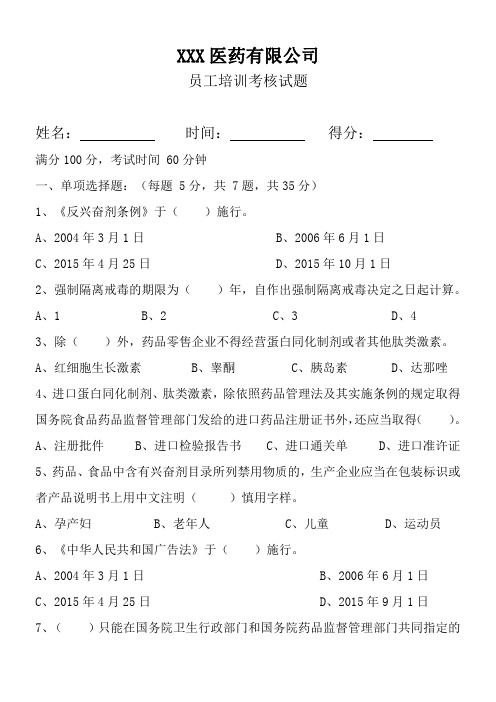 《反兴奋剂条例》等法规员工培训考核试题