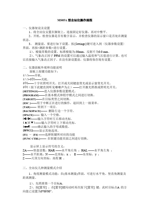 MS05A拓普康自动跟踪全站仪操作规程