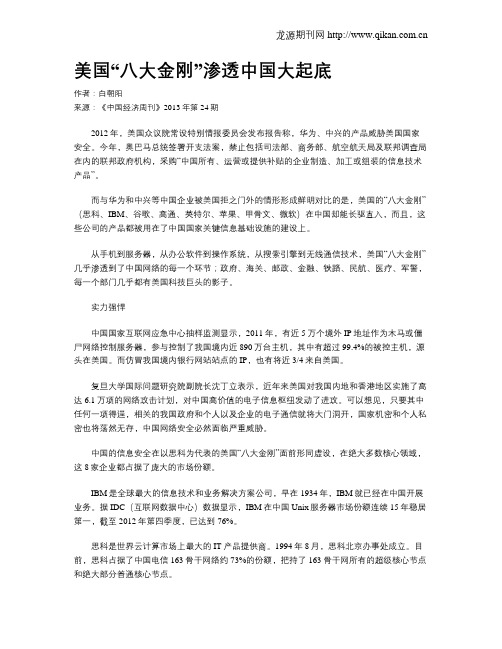 美国“八大金刚”渗透中国大起底