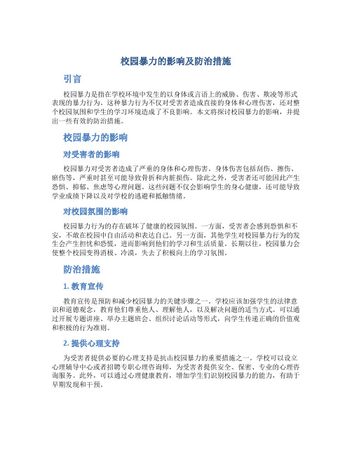 校园暴力的影响及防治措施