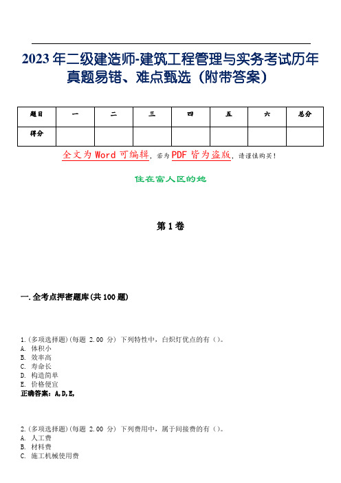 2023年二级建造师-建筑工程管理与实务考试历年真题易错、难点甄选24(附带答案)