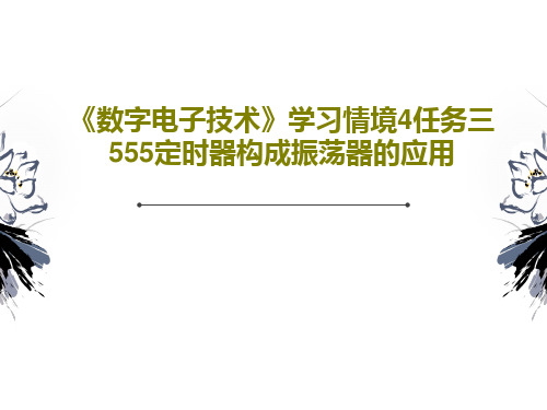 《数字电子技术》学习情境4任务三 555定时器构成振荡器的应用PPT文档共34页