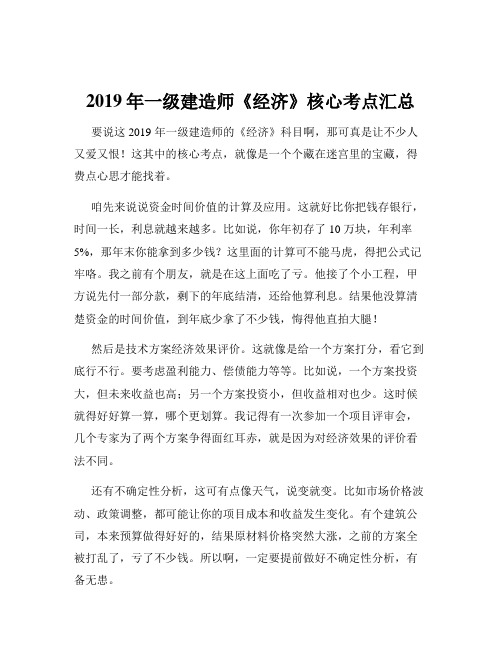 2019年一级建造师《经济》核心考点汇总