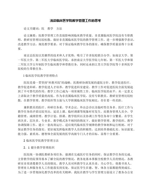 浅谈临床医学院教学管理工作的思考