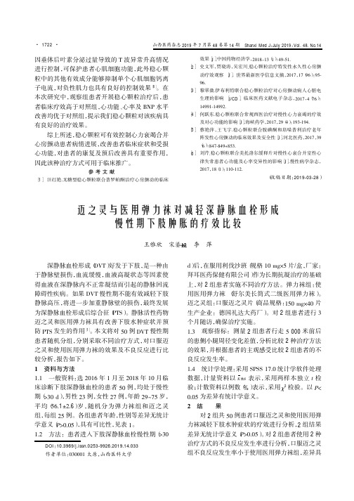 迈之灵与医用弹力袜对减轻深静脉血栓形成慢性期下肢肿胀的疗效比较