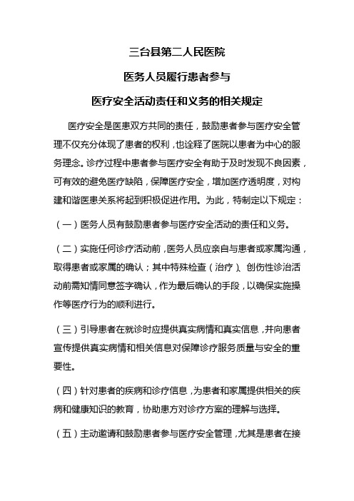 医务人员履行患者参与医疗安全活动责任和义务的相关规定