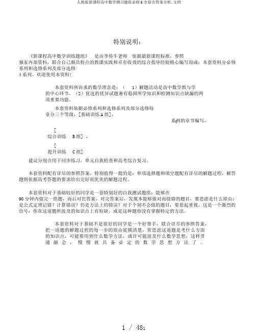 人教版新课程高中数学测习题组必修5全套含答案分析,文档