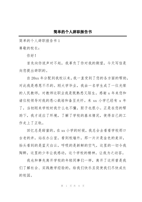 简单的个人辞职报告书