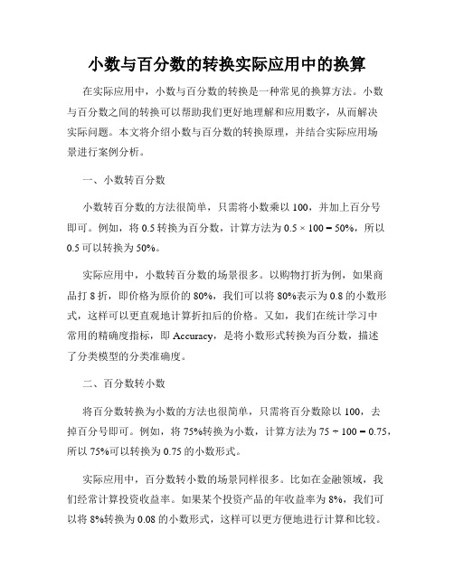 小数与百分数的转换实际应用中的换算