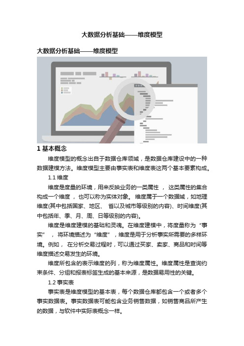 大数据分析基础——维度模型